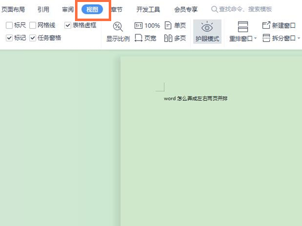 word怎么弄成左右两页并排