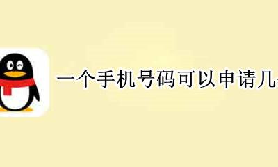 一个手机号能申请几个qq 一个手机号码可以申请几个qq号
