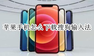 苹果手机怎么下载搜狗输入法 苹果手机如何下载搜狗输入法