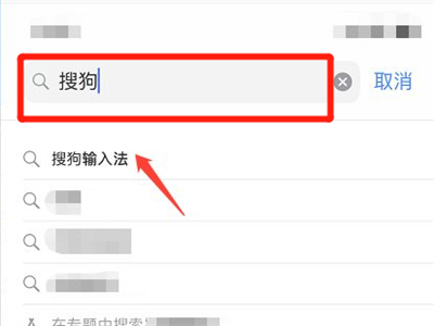 苹果手机怎么下载搜狗输入法