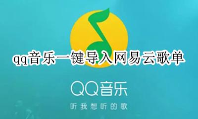 qq音乐一键导入网易云歌单 网易云歌单能不能导入QQ音乐