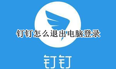 钉钉怎么退出电脑登录 电脑上如何退出钉钉登录