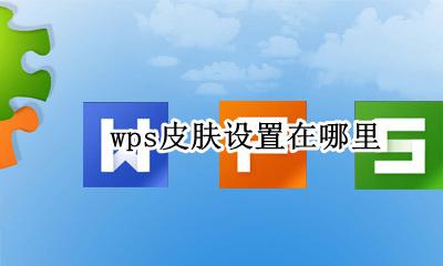 wps怎么设置皮肤 wps皮肤设置在哪里