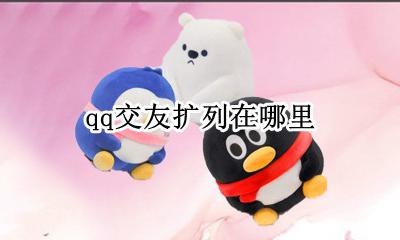 qq扩列在哪儿找 qq交友扩列在哪里