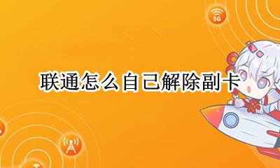 联通如何解除副卡 联通怎么自己解除副卡