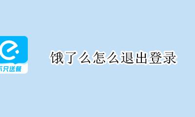 饿了么登陆账号 饿了么怎么退出登录
