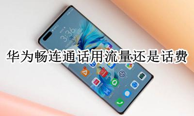 华为畅连通话用流量还是话费 华为畅连用的是流量还是话费