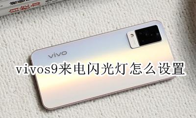 vivos9来电闪光灯怎么设置 vivo手机如何设置来电闪光灯