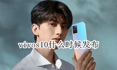 vivos10什么时候发布 vivos系列什么时候上新款