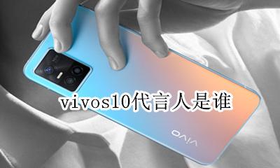 vivos10谁代言的 vivos10代言人是谁
