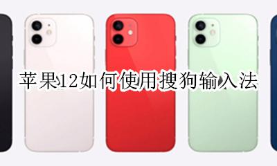 苹果12如何使用搜狗输入法 苹果12怎么设置搜狗输入法