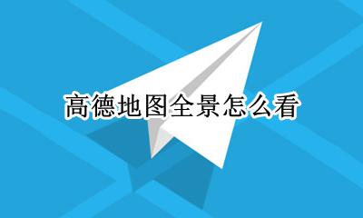 高德地图全景怎么看 高德怎么查看实景地图