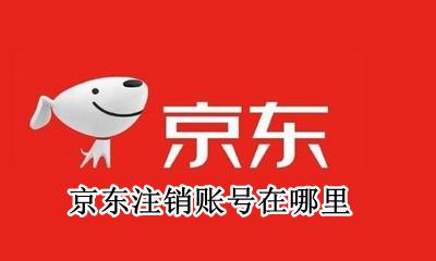 京东注销账号电话 京东注销账号在哪里