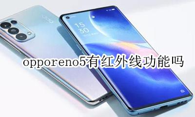 opporeno5有红外线功能吗 opporeno5支持红外功能吗