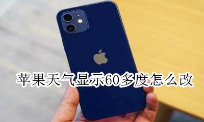 苹果天气显示60多度怎么改 苹果天气预报温度全部变成60多度什么意思