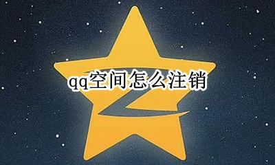 qq空间怎么注销 qq空间怎么注销掉