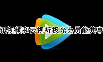 云视听极光能用腾讯会员吗 腾讯视频和云视听极光会员能共享吗