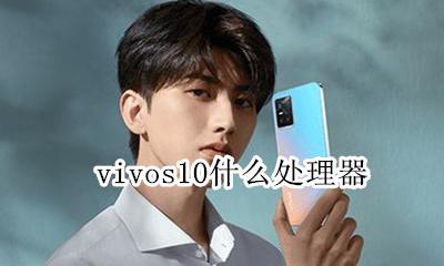 vivos10什么处理器 vivos10处理器是什么型号