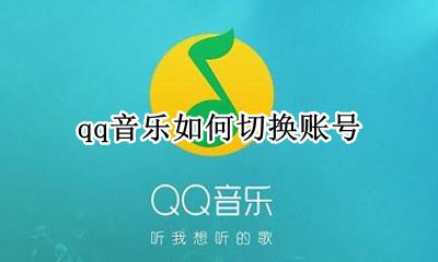 qq音乐如何切换账号 qq音乐如何切换qq账号