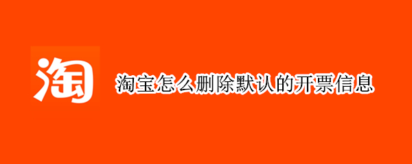 淘宝怎么删除默认的开票信息