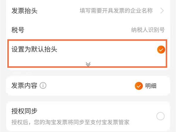 淘宝怎么删除默认的开票信息