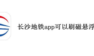 长沙有没有磁悬浮 长沙地铁app可以刷磁悬浮吗