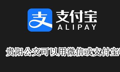 贵阳公交可以用微信或支付宝吗 贵阳公交车能用支付宝或者微信么