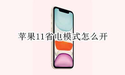 苹果11省电模式怎么开 苹果11开省电模式好不好