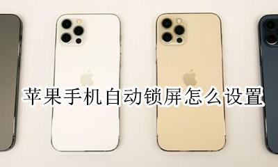 苹果手机自动锁屏怎么设置 苹果手机自动锁屏功能怎么设置