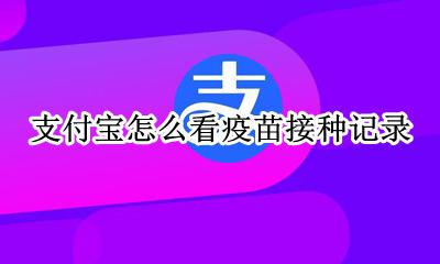 怎么查宝宝接种疫苗记录 支付宝怎么看疫苗接种记录