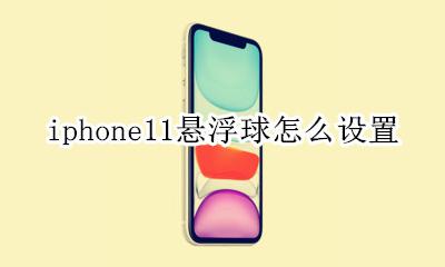 iphone11悬浮球怎么设置 小白点在哪里开启