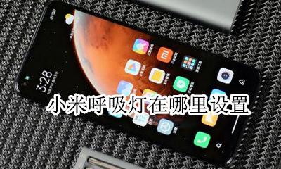 小米呼吸灯自动关闭 小米呼吸灯在哪里设置