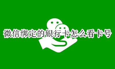 微信绑定的银行卡怎么看卡号 微信绑定银行卡怎么看银行卡号