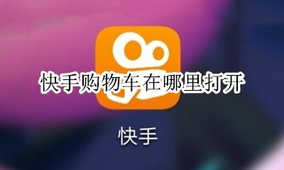 快手购物车在哪里打开 快手我的购物车在哪里打开