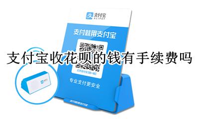 支付宝收花呗要手续费吗 支付宝收花呗的钱有手续费吗