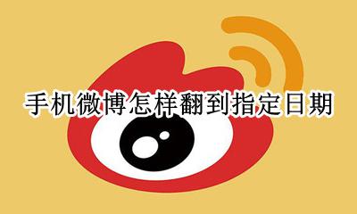 手机微博怎样翻到指定日期 手机版微博怎么翻到最开始