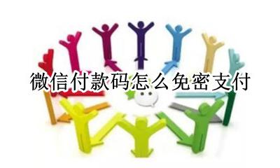 微信付款码怎么免密支付 微信怎样免密码支付 不要支付密码