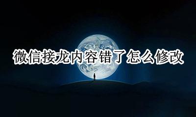 微信接龙错了怎么编辑 微信接龙内容错了怎么修改