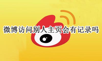 微博访问别人主页会有记录吗 为什么别人能看到我的微博访问记录