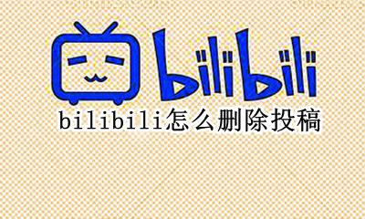 哔哩怎么删除投稿 bilibili怎么删除投稿