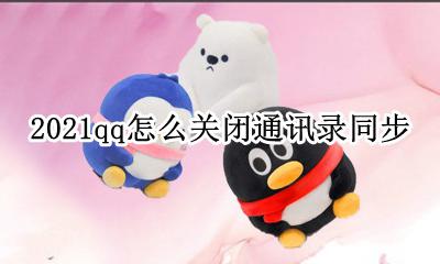 2021qq怎么关闭通讯录同步 2021QQ怎么取消关联通讯录
