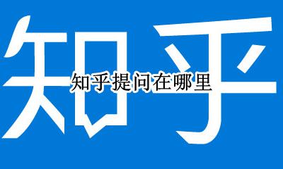 知乎提问在哪里 知乎我的提问在哪里