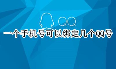 一个QQ能绑定几个手机号 一个手机号可以绑定几个QQ号