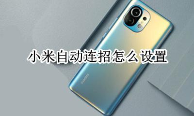 miui自动连招 小米自动连招怎么设置