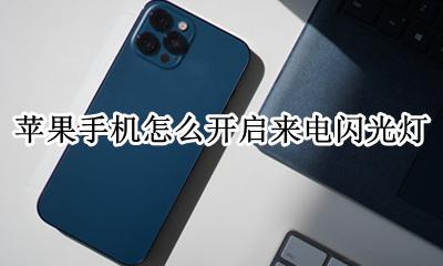 苹果手机怎么开启来电闪光灯 苹果手机如何开通来电闪光灯