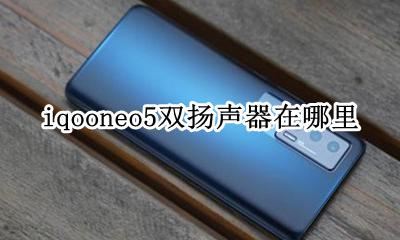 iqooneo5外放音质 iqooneo5双扬声器在哪里
