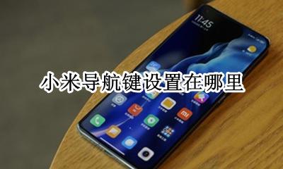 小米导航键设置在哪里 小米手机设置导航键在哪里