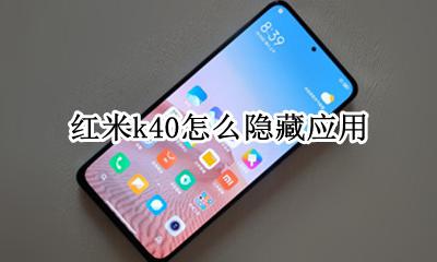 红米k40g隐藏功能 红米k40怎么隐藏应用