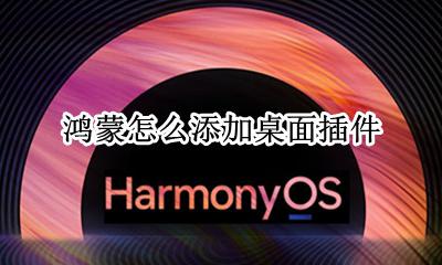 鸿蒙怎么添加桌面插件 怎么设置桌面小组件