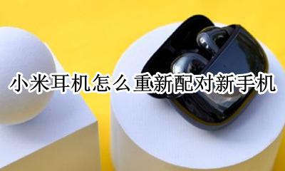 小米耳机怎么重新配对新手机 小米蓝牙耳机每次都要重新配对吗